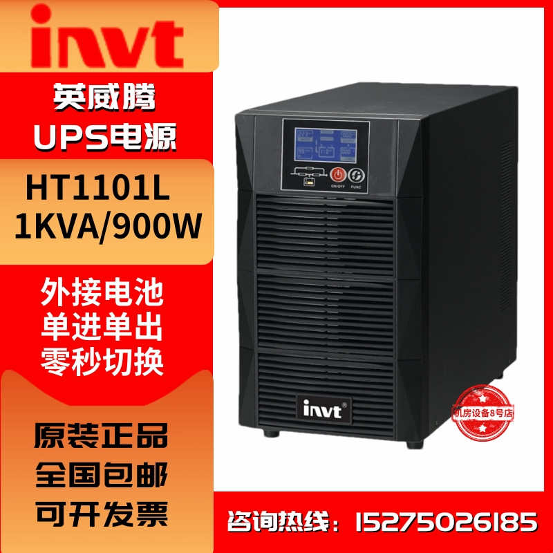 英威腾UPS电源HT1101L/HT1102L/HT1103L外接电池1KVA/900W在线式