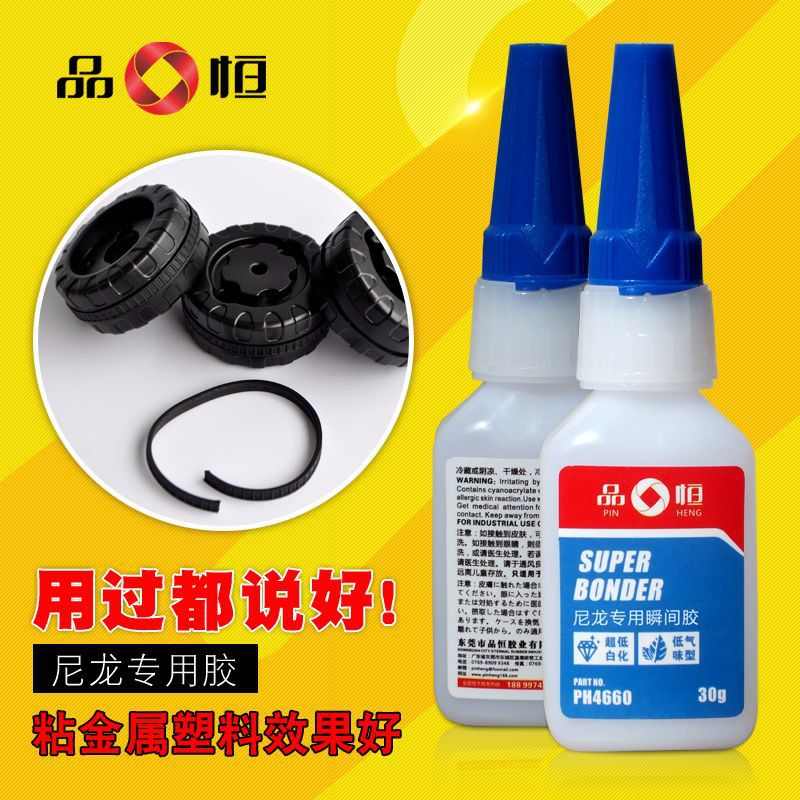 橡胶品恒粘接瞬间胶水胶胶专用塑料金属尼龙粘接paph4660尼龙快干
