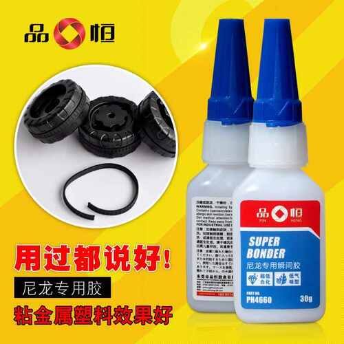 橡胶品恒粘接瞬间胶水胶胶专用塑料金属尼龙粘接paph4660尼龙快干