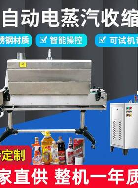 全自动蒸汽热收缩机饮料矿泉水化妆品塑料套标签缩膜封口包装机