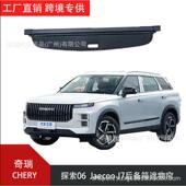 J7后备箱隔板后尾箱遮物帘车内专用改装 适用于奇瑞探索06 Jaecoo