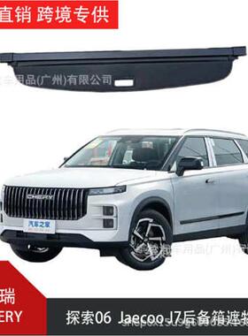 适用于奇瑞探索06/Jaecoo J7后备箱隔板后尾箱遮物帘车内专用改装