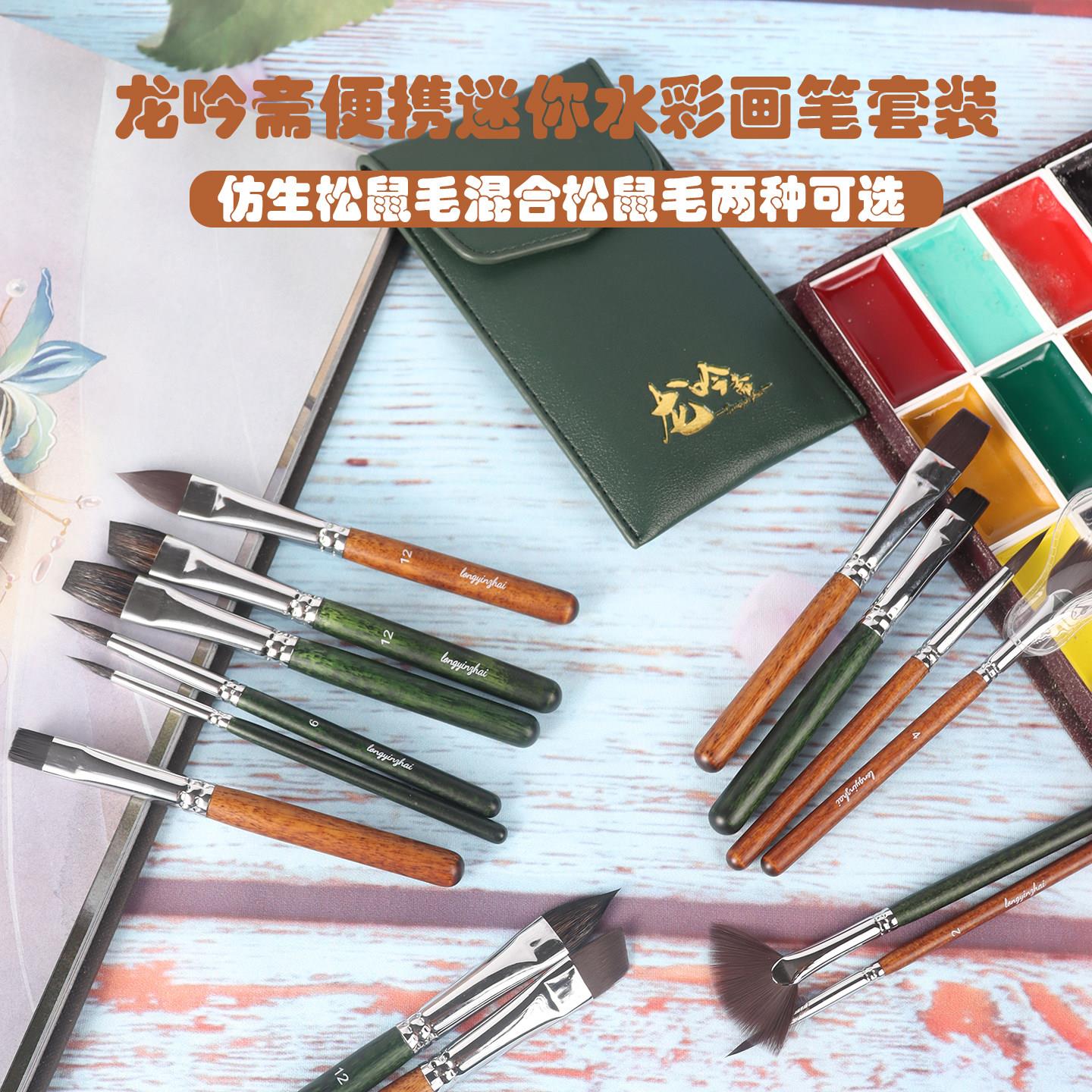 龙吟斋便携迷你7支水彩画笔套装松鼠毛绘画专业美术画笔水粉丙烯