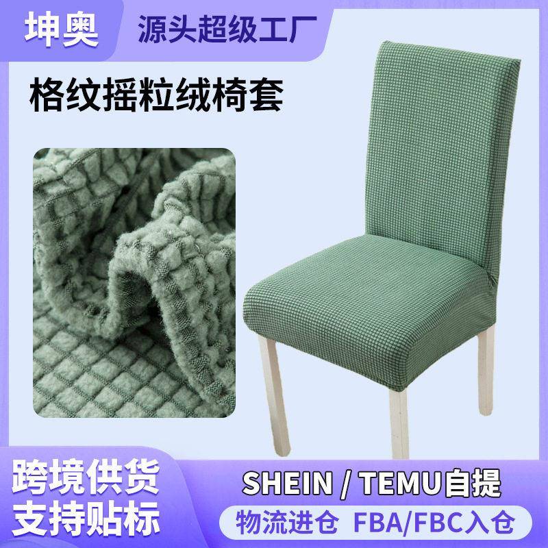现货格纹摇粒绒加厚连体弹力酒店饭店餐厅椅子套罩防污凳子套椅套