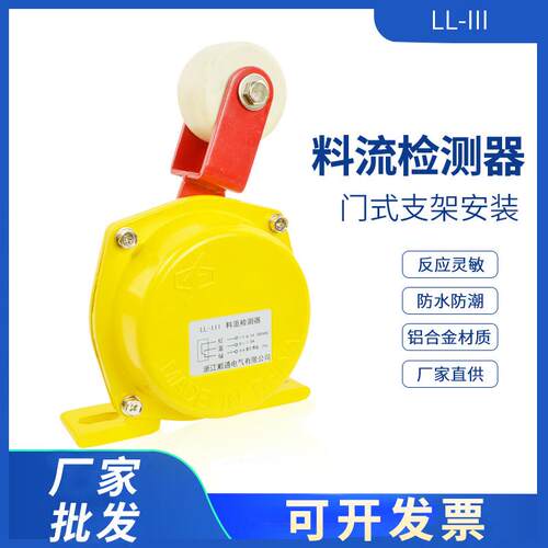 LL-II料流开关堵煤开关滚轮型料流检测器 LL-III上轮煤流检测开关