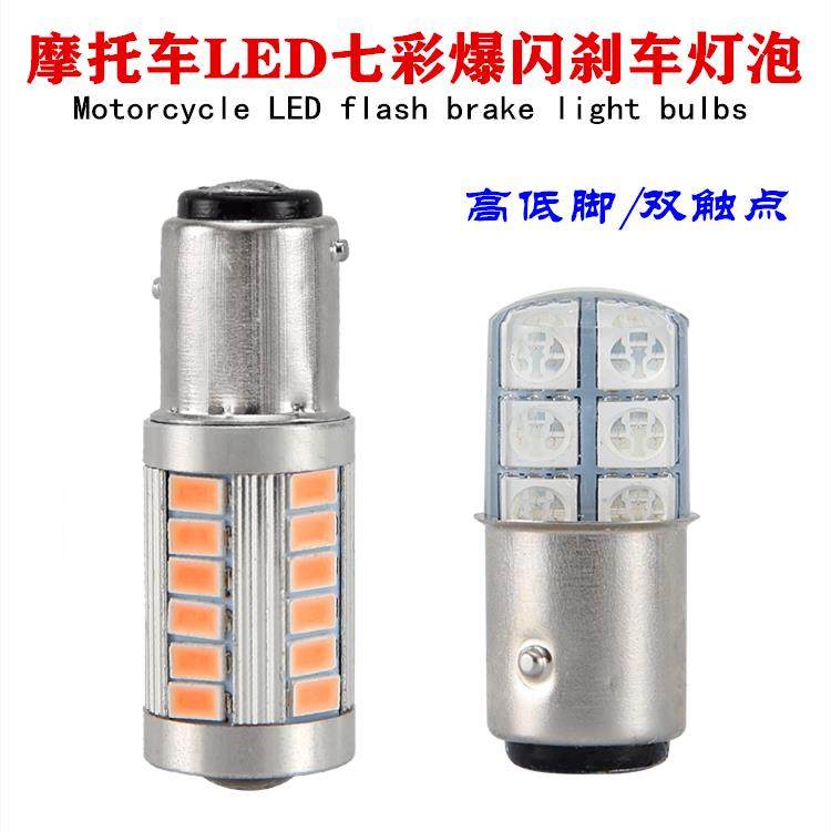 摩托车LED七彩爆闪刹车灯泡行车灯12v高亮电动车彩灯踏板车尾灯泡