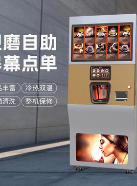 自助咖啡售卖机全自动现磨商用智能咖啡机2寸显示屏智能后台