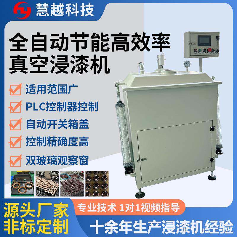 全自动单缸真空连续浸涂机 电子组件含浸机 高效线圈处理设备厂家