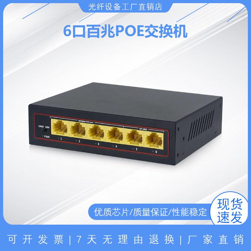 6口百兆POE交换机百兆4口POE+2个上行网口供电非网管监控网线分线