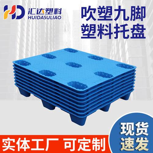 加厚款吹塑托盘叉车板特大号九脚仓库垫板货物商用防潮托盘