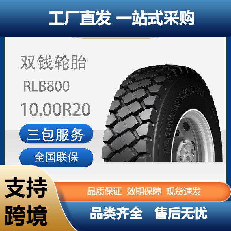 双钱轮胎10.00R20-18PRRLB800全钢子午线轮胎含内胎垫带成套