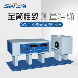 上海WGT-S透光率雾度仪玻璃板材透光率测定仪薄膜雾度测试仪