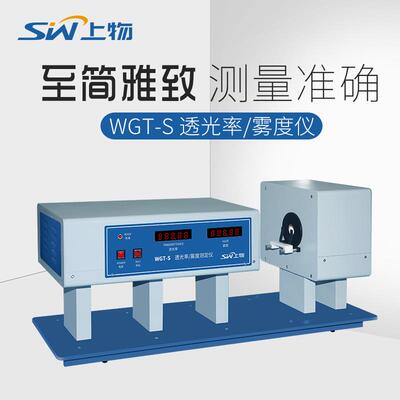 上海WGT-S透光率雾度仪玻璃板材透光率测定仪薄膜雾度测试仪