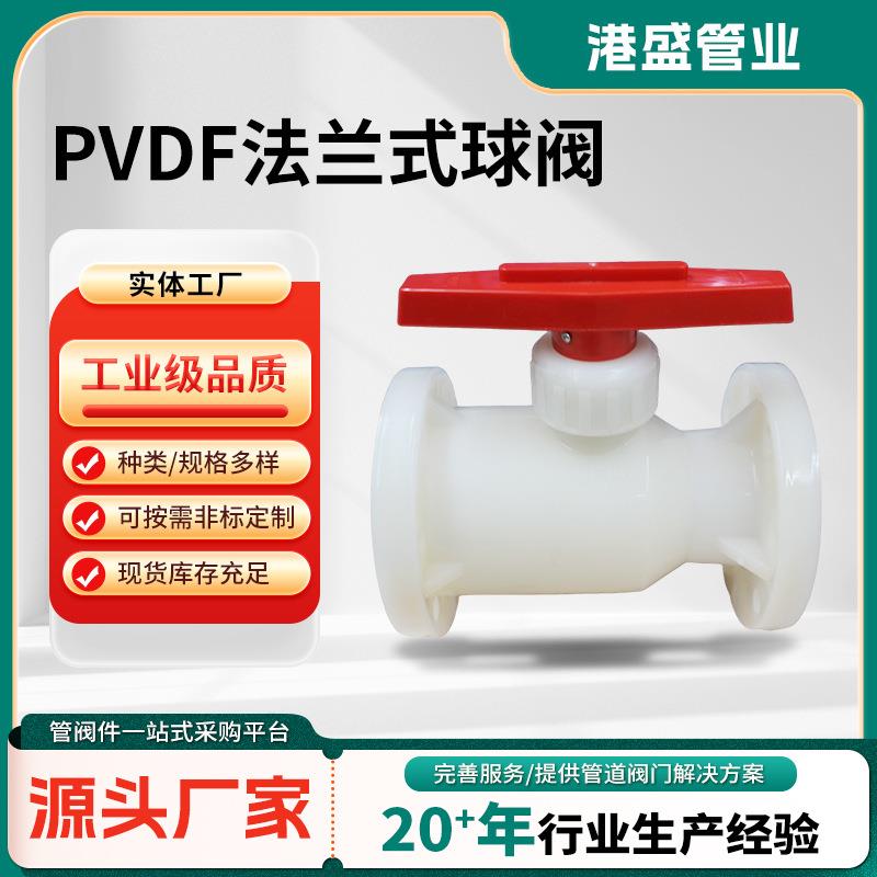 PVDF法兰式球阀厂家供应PP/FRPP法兰式球阀PVDF/PPH球阀