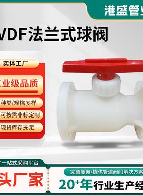 PVDF法兰式球阀厂家供应PP/FRPP法兰式球阀PVDF/PPH球阀