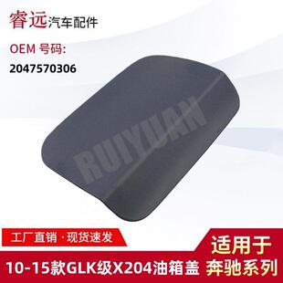 适用于10 GLK级X204油箱盖加油口盖板油箱外盖饰板2047570306 15款