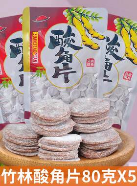 云南特产清竹林新鲜野甜酸角片80gx5袋装甜酸角糕罗望子孕妇蜜饯