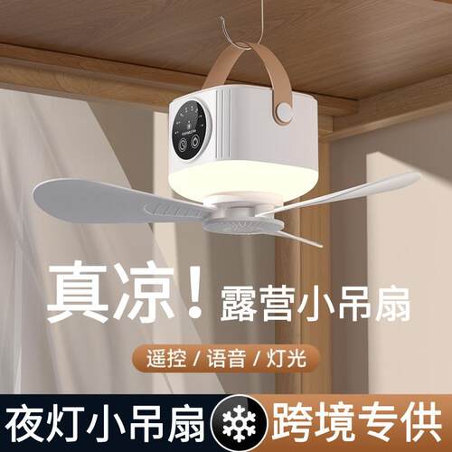跨境可充电小吊扇带遥控宿舍床上USB风扇可携式户外露营夜灯风扇