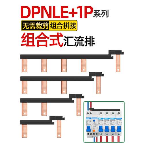 电气汇流排DPNLE+1P新型组合式空开接线排断路器连接排跳线铜排