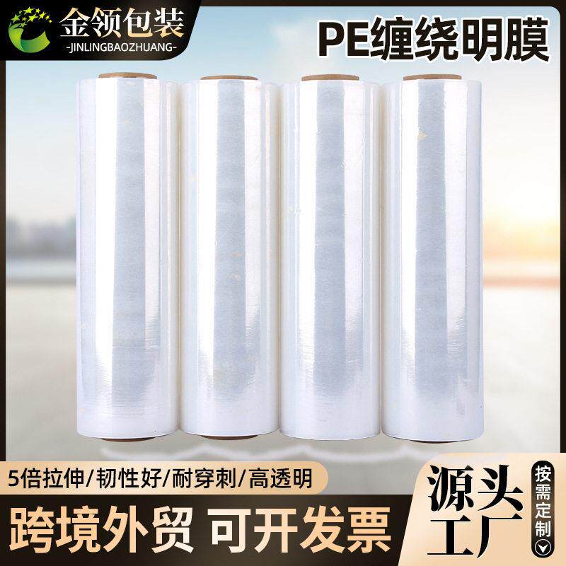 加工定制PE缠绕膜透明拉伸膜打包自粘保护膜跨境外贸包装膜厂家