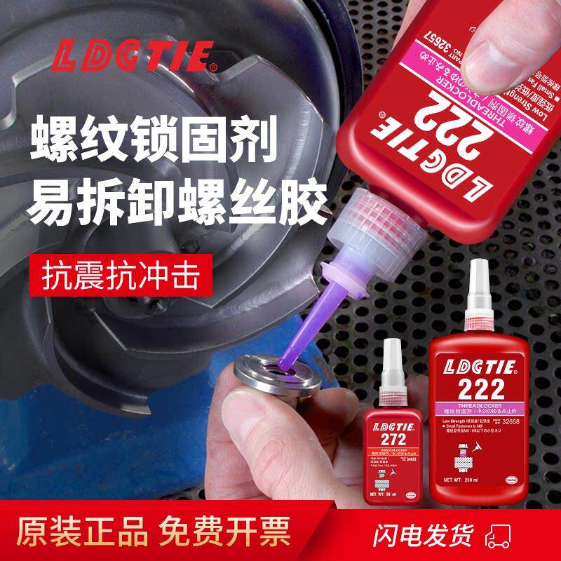 原装正品螺丝胶243螺纹锁固剂263 222 271 272 277 290紧固防松胶