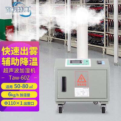 超声波加湿机Taw-60Z出雾型工业加湿器出雾量6kg/h