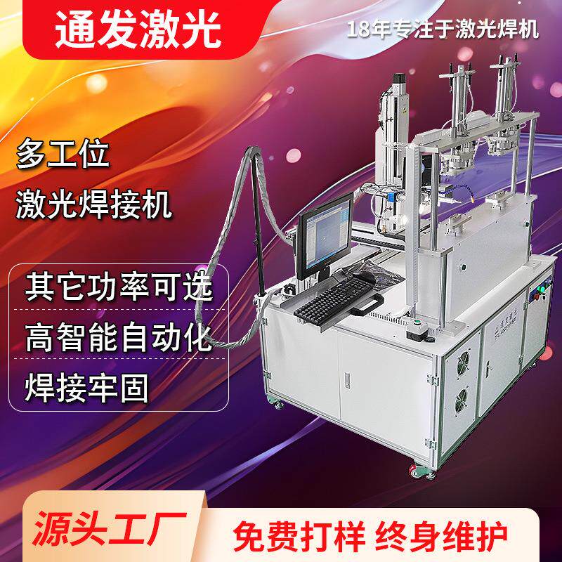 通发多工位激光焊接机五金配件铝合金管材高智能自动化密封焊