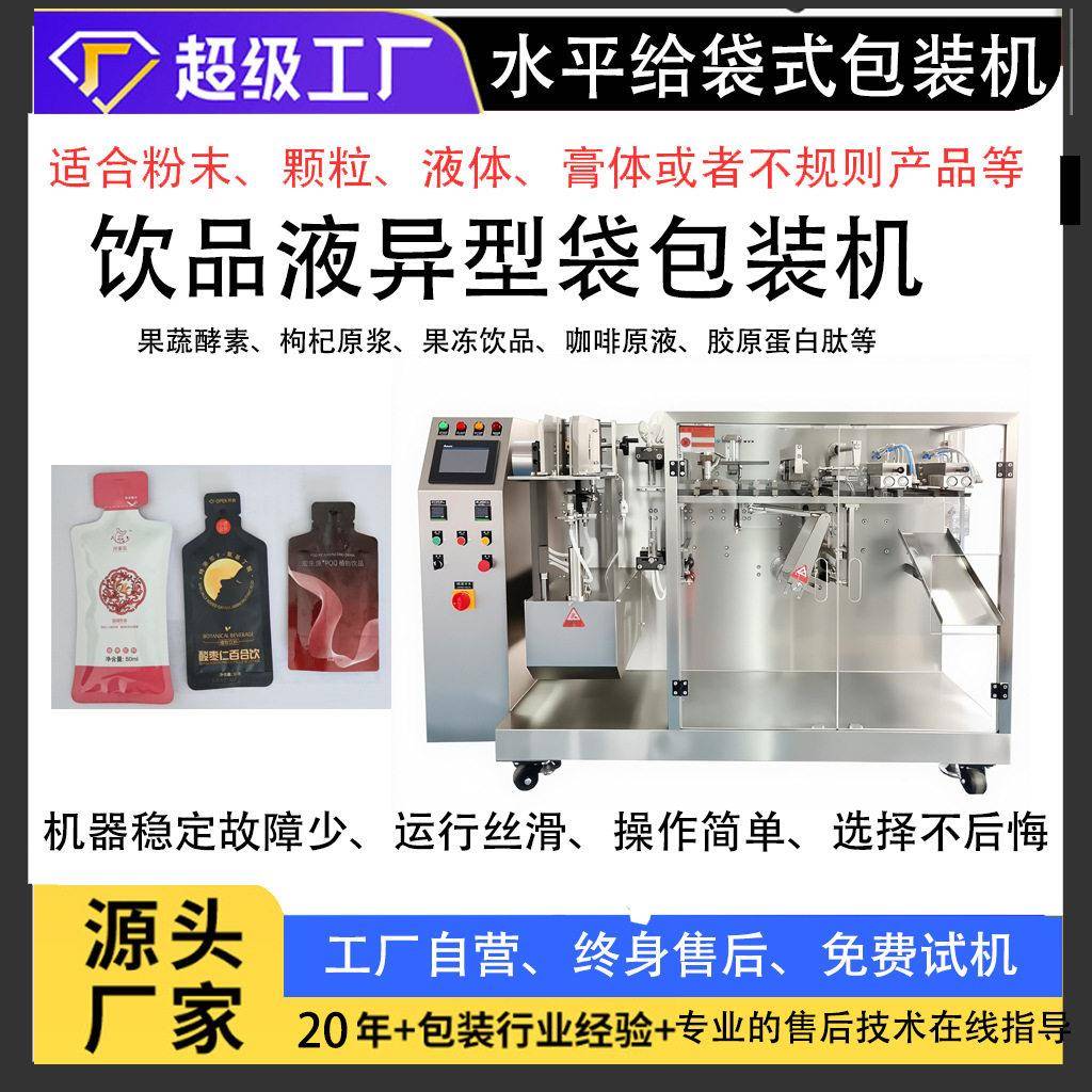 沙棘液体包装机双出水平给袋式温灌装咖啡饮料定量异型袋灌装机