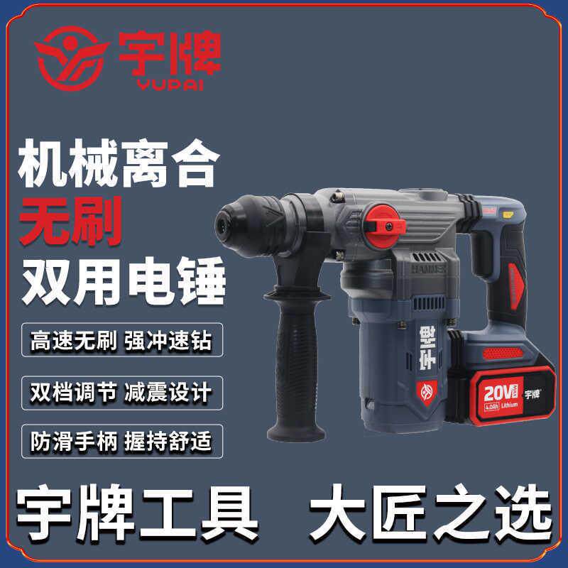 宇牌宇湃无刷充电式锂电电锤重型两用电镐冲击钻混凝土离合锂电捶