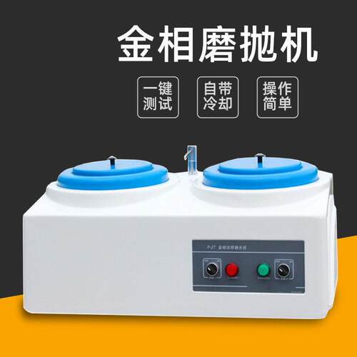 p-2t双盘金相试样磨抛机高速研磨机无级变速磨抛机 全自动磨抛机