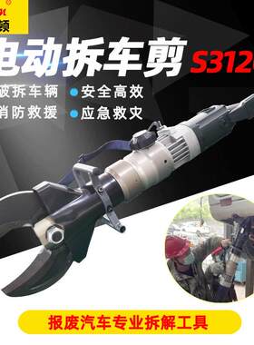 电动拆车剪刀S212C/S312C快速拆解ABC柱手提液压大力剪切器
