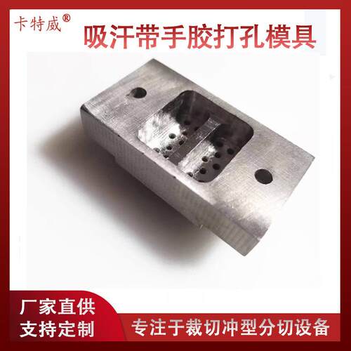 供应吸汗带打孔模具手胶柄皮冲孔模具握把带缠把带打孔模具