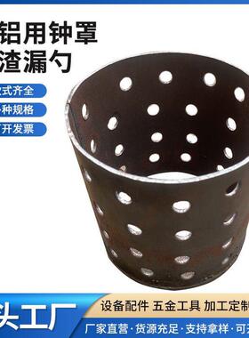 压铸用品精炼钟罩熔铝钟罩熔铜用工具有色金属清渣工具铝水打渣勺
