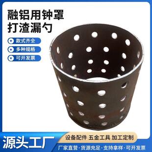 压铸用品精炼钟罩熔铝钟罩熔铜用工具有色金属清渣工具铝水打渣勺