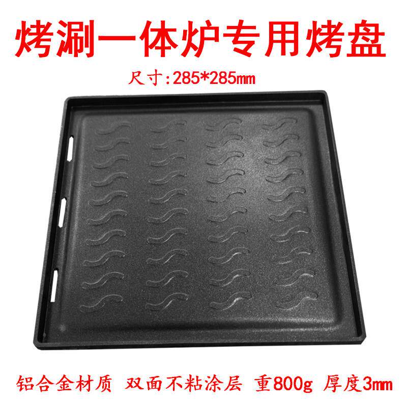 正方形烤盘290烤涮一体炉专用烤盘 不粘烧烤盘合金材质电陶炉专用