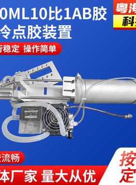 490ML10比1AB胶制冷点胶装置多轴点胶涂机AB全自动胶打胶设备