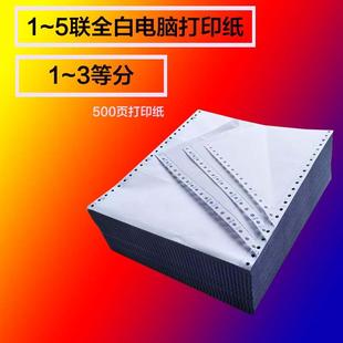 电脑打印纸一联二联三联四联五联全白一等分二等分三等分 全白针式