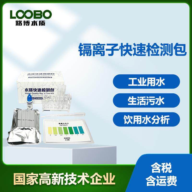 水中镉离子快速检测包生活用水Cd含量比色卡镉离子水质测定盒