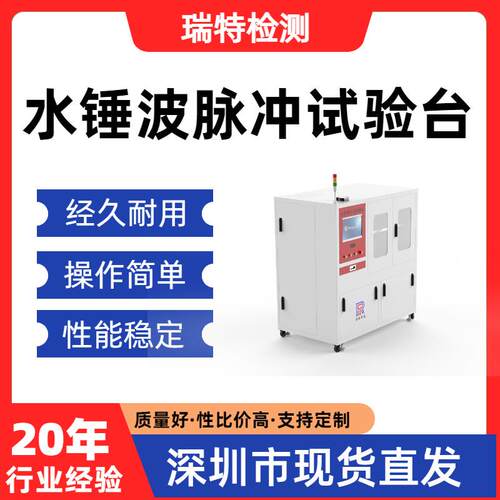 水锤波脉冲试验台净水机整机/纯水机/滤瓶、压力桶压力测试设备