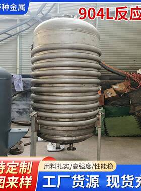 904L反应罐复合板磁力密封反应釜蒸汽加热化工混合罐904L反应罐