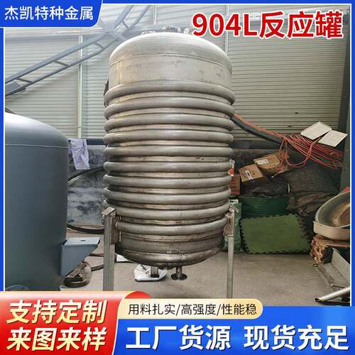 904L反应罐复合板磁力密封反应釜蒸汽加热化工混合罐904L反应罐