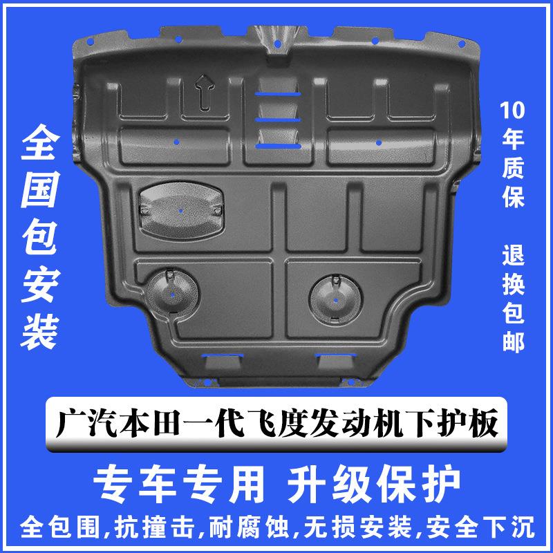 04-07广本一代飞度发动机下护板塑钢锰钢铝镁合金汽车底盘防护板