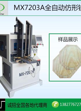 MX7203A木工仿形铣自动送料仿形铣床 木柄修边杯盖 象棋设备