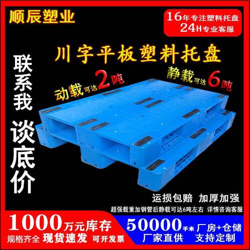 川字平板塑料托盘厂家立体库货架托板仓储防潮加厚物流叉车栈卡板