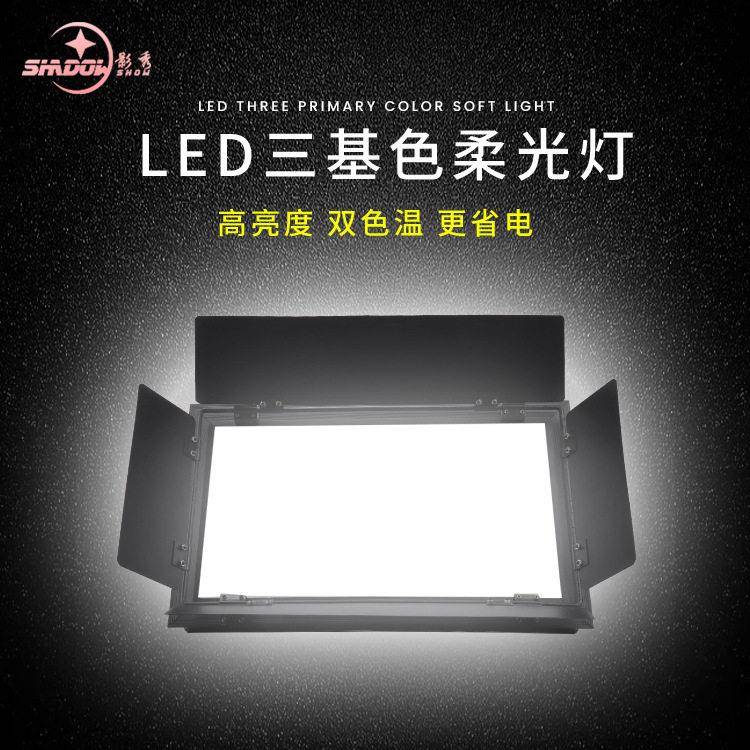 LED三基色会议灯舞台灯光演出灯面光灯平板灯演播厅照明灯柔光灯