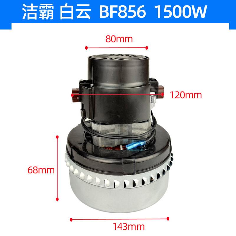 BF501吸尘吸水机马达洁霸吸尘器配件1500W吸水电机BF856串励电机