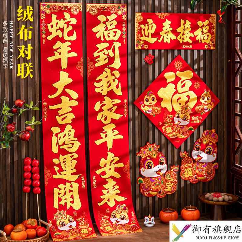 2025年蛇年对联入户门大门门贴绒布春联自粘过年气氛布置春节装饰