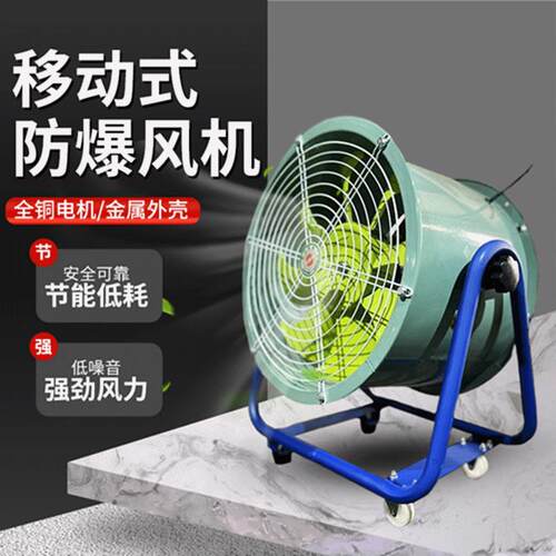 手推式防爆移动岗位风机工业强力排气抽风除尘车间仓库排气扇