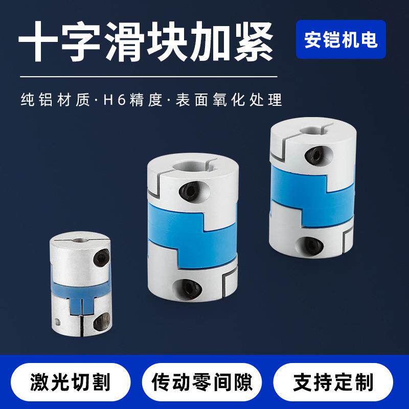 十字滑块顶紧联轴器纯铝联轴器机床伺服电机丝杆高扭矩弹性联轴器