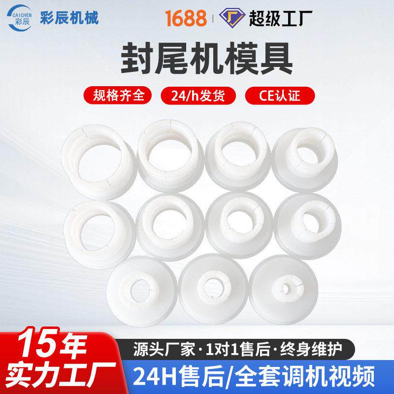 广州彩辰软管铝管超声波装封尾机底座模座灌装封尾机配件模具
